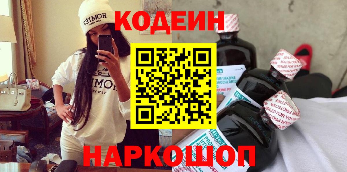 Кодеин Purple Drank  Кодеин напиток Lean (лин)  Вход с VPN  цена наркотик  Златоуст 